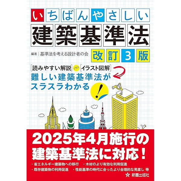 Amazon.co.jp: いちばんわかりやすい建築基準法 (エクスナレッジ